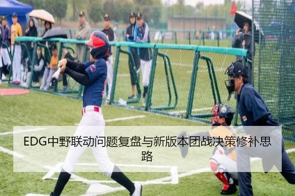 EDG中野联动问题复盘与新版本团战决策修补思路